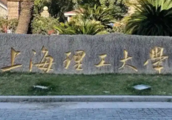 2026年全国硕士研究生招生考试上海理工大学报考点网上确认公告