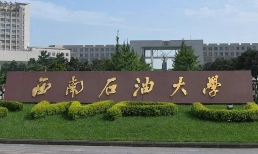 2026年全国硕士研究生招生考试西南石油大学校本部考点网上确认公告