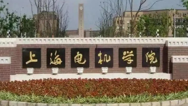 2026年全国硕士研究生招生考试上海电机学院报考点网上确认公告