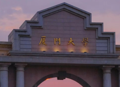 厦门大学2026年硕士研究生网报信息初审结果