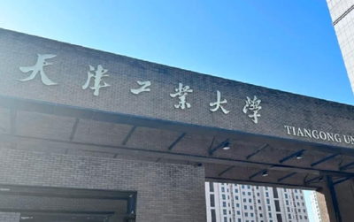 2026年天津工业大学MPACC项目招生信息