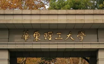 2026年全国硕士研究生招生考试华东理工大学报考点网上确认公告