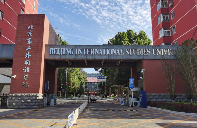 2026年全国硕士研究生招生考试北京第二外国语学院考点网上确认公告