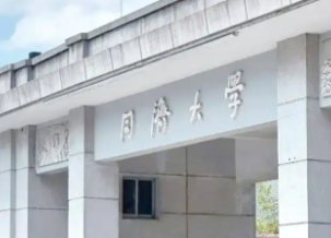 同济大学-上海期智研究院“期智未来学者” 联合培养专项博士研究生招生