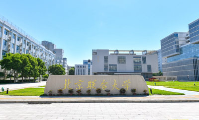 2026年全国硕士研究生招生考试北京联合大学考点网上确认考生须知