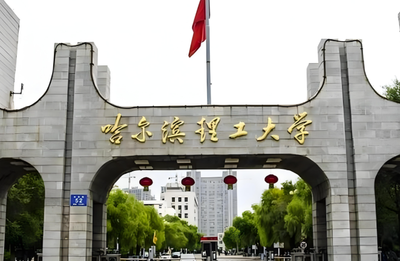 2026年全国硕士研究生招生考试哈尔滨理工大学报考点网上信息确认公告