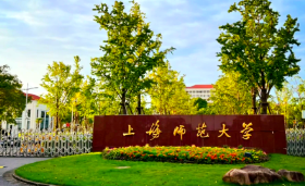  2026年上海师范大学会计硕士专业学位（全日制）招生简章