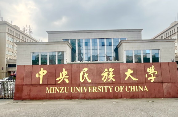 中央民族大学考点2026年全国硕士研究生报名网上确认公告