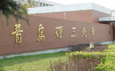 2026年全国硕士研究生考试青岛理工大学报考点网上确认公告