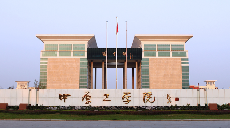 中原工学院2026年全国硕士研究生招生考试网上确认公告