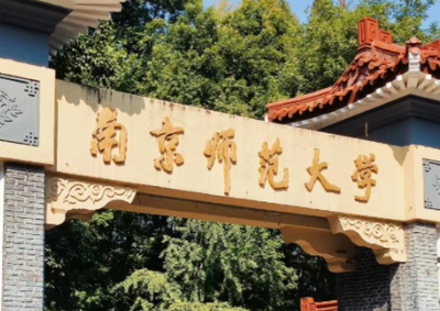 南京师范大学金陵女子学院/社会学院/会计学院2026年硕士研究生报考公告