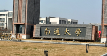 2026年全国硕士研究生招生考试南通市教育考试院报考点公告