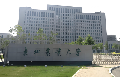 东北农业大学关于2025级研究生新生入学资格复查工作的通知