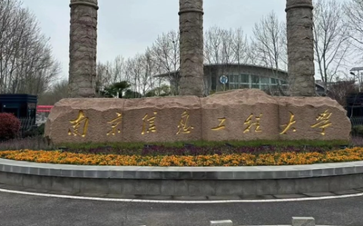 2026年全国硕士研究生招生考试南京信息工程大学报考点网上确认考生须知