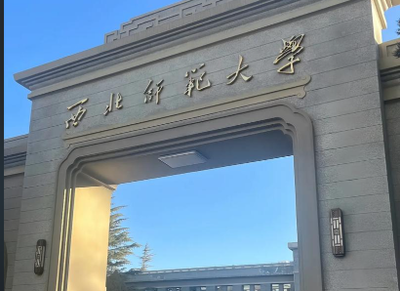 西北师范大学关于统计研究生学术科研及专业竞赛获奖情况的通知