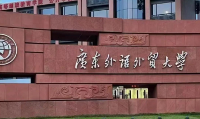 2026年全国硕士研究生招生考试广东外语外贸大学报考点网上确认公告