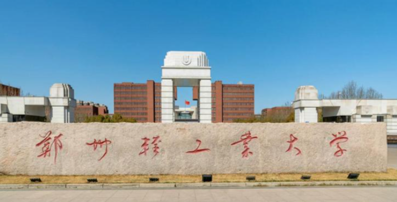 郑州轻工业大学2026年全国硕士研究生招生考试网上确认公告