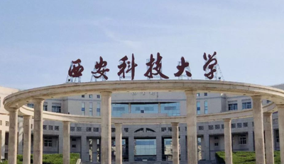 2026年全国硕士研究生招生考试——西安科技大学考点网上确认公告