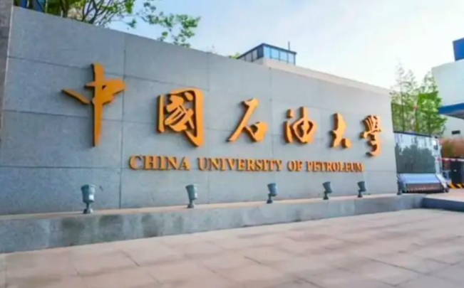 2026年全国硕士研究生招生考试中国石油大学（华东）报考点网上确认公告