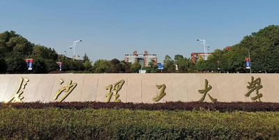 长沙理工大学报考点2026年全国硕士生招生考试网上确认公告