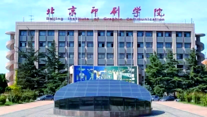 北京印刷学院关于办理2025级研究生学生证的通知