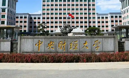 中央财经大学2026年会计博士专业学位研究生招生说明