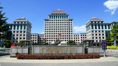 中央财经大学2026年会计博士专业学位研究生招生说明