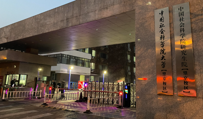 2026年全国硕士研究生招生考试中国社会科学院大学考点网上确认公告