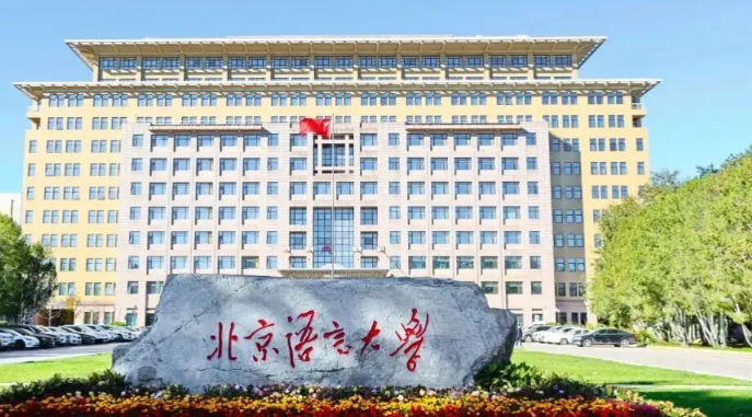 北京语言大学考点2026年全国硕士研究生招生考试报名信息网上确认公告