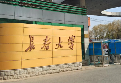 长春大学报考点2026年全国硕士研究生招生考试网上报名公告