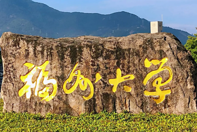 福州大学经济与管理学院2026年“申请-考核”制招收攻读博士学位研究生相关要求