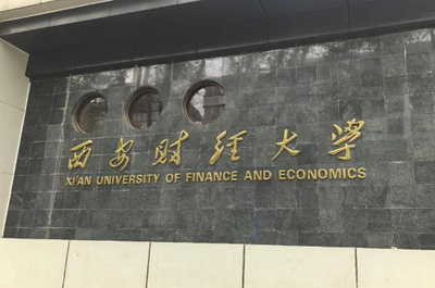 2026年全国硕士研究生招生考试西安财经大学报考点网上确认公告