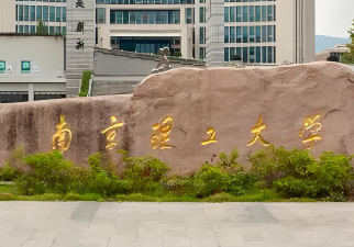 2026年全国硕士研究生招生考试南京理工大学报考点网上信息确认的公告