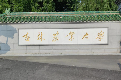 吉林农业大学2026年工商管理硕士（MBA）招生简章