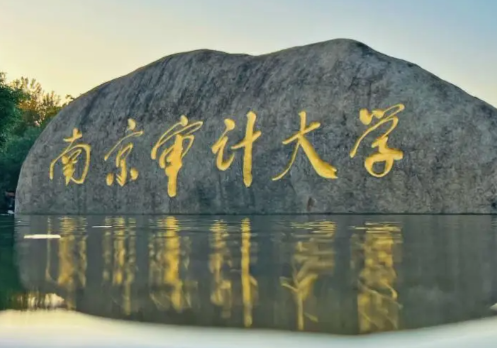 南京审计大学硕士学位研究生招生简章