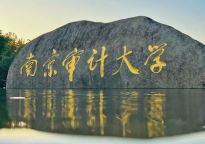 南京审计大学硕士学位研究生招生简章