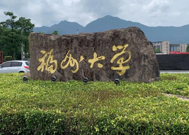 福州大学2026年工程类专业学位博士研究生招生简章