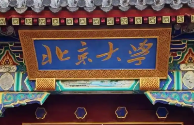 北京大学2026年面向香港、澳门、台湾地区招收硕士研究生、 博士研究生网上报名事项说明