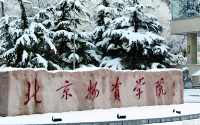 2026年全国硕士研究生招生考试北京物资学院报考点网上确认公告