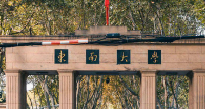 东南大学2026年硕士研究生招生考试东南大学报考点网上确认公告