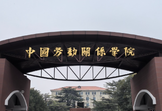 中国劳动关系学院关于2026年全国硕士研究生招生报考重要提醒