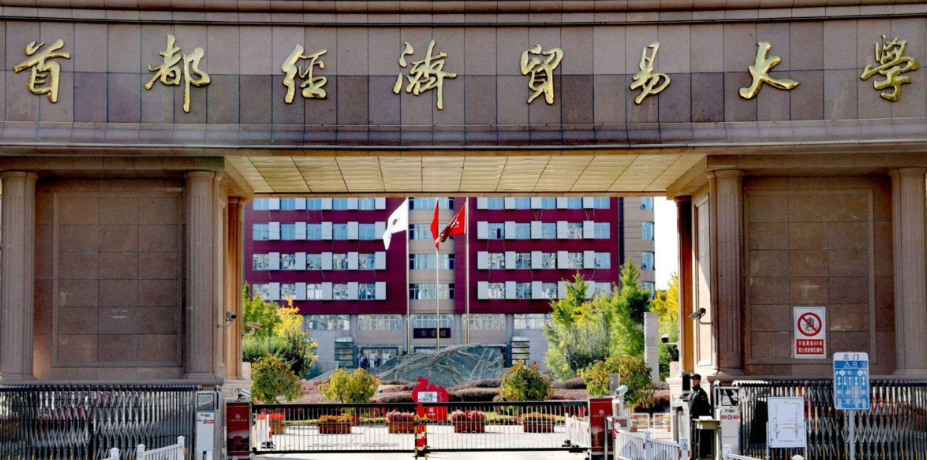 2026年全国硕士研究生招生考试首都经济贸易大学网报公告