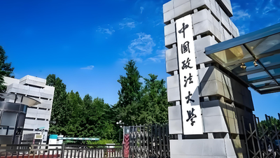 中国政法大学关于2026年接收优秀应届本科毕业生免试的通知