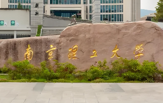 南京理工大学2025年经济管理学院硕博连读生选拔考核办法