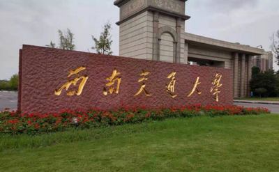 西南交通大学考点2026 年全国硕士研究生招生考试报名信息网上确认公告