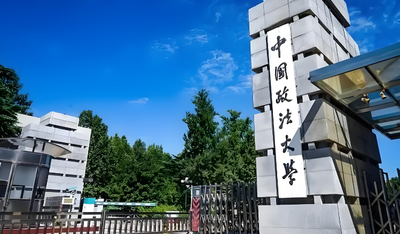 2025年中国政法大学工商管理硕士（MBA）继续接受调剂通知