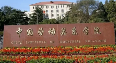 中国劳动关系学院2025年硕士研究生招生章程