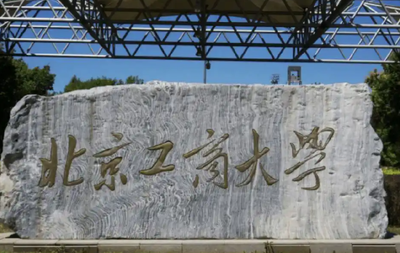 北京工商大学2025年硕士研究生招生章程