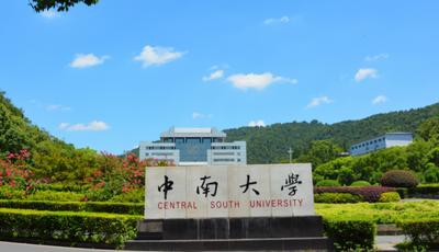 中南大学2025年硕士研究生招生简章