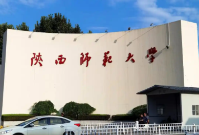 陕西师范大学国际商学院非全日制MBA调剂复试录取工作方案